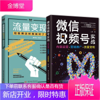 2册微信视频号实战内容运营+营销推广+流量变现/流量变现 运营实战指南书 短视频制作电商运营营销书籍