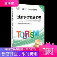 2020 全国导游资格考试书 地方导游基础知识 第四版 全国导游资格考试 编 导游证考试用书