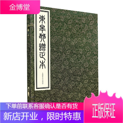 [出版社直发]东皋琴谱正本(一函五册) 东皋 艺术音乐 音乐理论书籍 音乐古籍 琴谱收藏