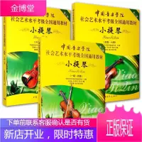 3册中国音乐学院社会艺术水平考级全国通用教材 小提琴1-10 小提琴考级用书 小提琴音乐曲目练习书籍