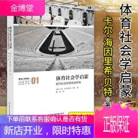 体育社会学启蒙 现代社会体育运动研究 体育人文译从 社会学视角启蒙 北京体育大学出版社