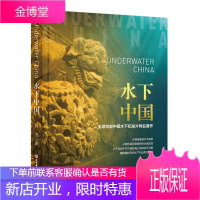 水下中国 周芳 著 290张高清摄影作品 水下纪录片 海洋海底风光拍摄 摄影集