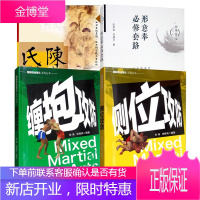 4册 形意拳必修套路/侧位攻防/缠抱攻防/陈氏太极拳图说(简体版) 体育运动书籍 形意拳爱好者参考书