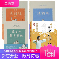 4册 严蔚冰 古本易筋经十二势导引法(赠挂图) 达摩易筋经 洗髓经 袁了凡静坐要诀