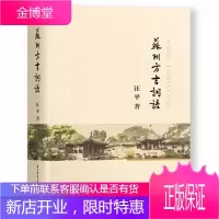 苏州方言词语 汪平 以词典的方式介绍苏州方言的词语 社会科学 语言文字 语言文化 苏州话学习书籍