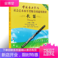 长笛9-10 中国音乐学院社会艺术水平考级全国通用教材 长笛考级用书 长笛曲目技巧练习书籍 艺术音乐
