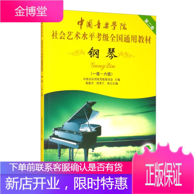 钢琴中国音乐学院社会艺术水平1-6级 社会艺术水平考级 钢琴考级考试教程 艺术考试 西洋管弦乐器