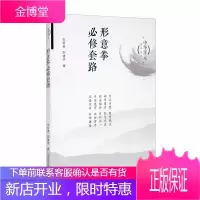 形意拳必修套路 中华浑元武术丛书 张希贵 郑建平 著 山西形意拳 体育运动书籍 形意拳爱好者参考书