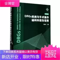 DRGs疾病与手术操作编码和报告指南 刘爱民 9787537760324