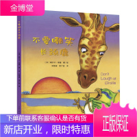不要嘲笑长颈鹿 瑞贝卡本德 小鸟与长颈鹿系列绘本 3-6岁绘本图画书 亲子共读绘本 少儿睡前故事书籍