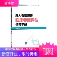 成人吞咽障碍临床吞咽评估指导手册 王如蜜 著 吞咽障碍患者康复训练实用 医学书籍