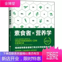 素食者的营养学 素食者的营养书 营养科普食品营养膳食实用书 食疗饮食搭配技巧书籍