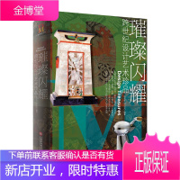 口袋设计博物馆系列 璀璨闪耀 跨世纪设计艺术珍品 心安工作室 艺术设计 手工艺制造品展示书籍