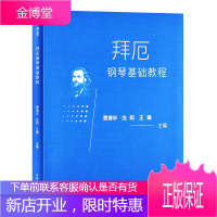 拜厄钢琴基础教程 费海华沈阳王瀚 钢琴入门 钢琴初学者学习入门读物 钢琴启蒙练习曲谱 艺术音乐书籍