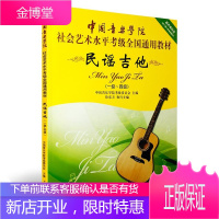 民谣吉他1-4 中国音乐学院社会艺术水平考级全国通用教材 民谣吉他考级用书 民谣吉他曲目技巧练习书籍