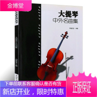 大提琴中外名曲集 司徒志文 编 音乐艺术 大提琴的演奏曲目曲集 音乐读物 大提琴演奏技巧练习书籍