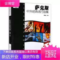 萨克斯中外经典流行曲集 李强 音乐艺术入门 萨克斯的演奏曲目曲集 音乐读物 萨克斯演奏技巧练习书籍