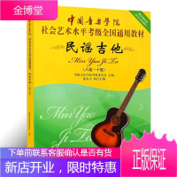 民谣吉他8-10中国音乐学院社会艺术水平考级全国通用教材 民谣吉他考级用书 民谣吉他曲目技巧练习书籍
