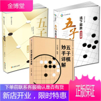 3册 五子棋追下取胜200题/五子棋VCF1000题/五子棋妙手详解 五子棋入门提高技巧书籍 五子棋