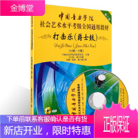 打击乐 爵士鼓7-10 中国音乐学院社会艺术水平考级全国通用第二套 附MP3 音乐考级考生的训练书籍