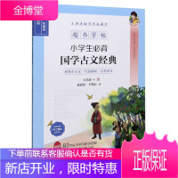 楷书字帖小学生必背国学古文经典 全彩描临 楷书字帖 王洪涛硬笔书法课堂 艺术书法篆刻字帖临摹书籍