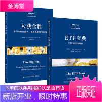 2册 ETF宝典ETF知识全揭秘/大获全胜-学习传奇投资人,成为更成功的投资者 投资理财书籍