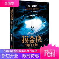 天下霸唱作品 摸金玦之鬼门天师 天下霸唱全新力作 侦探推理小说