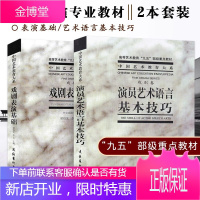 共2册 演员艺术语言基本技巧+ 戏剧表演基础 梁伯龙 戏剧学院表演系教材书籍演员自我修养戏剧表演书籍