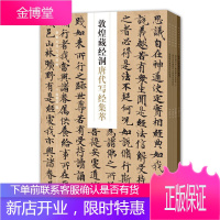 新见历代写经精粹4册北宋金光明经残卷/康有为旧藏隋代维摩诘所说经/郭煌藏经洞唐代写经集萃等书法赏析书
