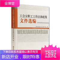 工会女职工工作法律政策文件 法律知识普及读物 法律法规 法律法规汇编手册书籍 职工工作的案头工作用书