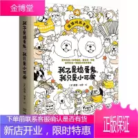 我不是捣蛋鬼我只是小可爱 露露梅奥 创意生活手账与萌物涂色书籍 融合涂色和手账的陪伴型图书 艺术绘画