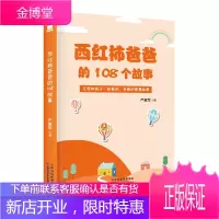 西红柿爸爸的108个故事 严意军 著 108个故事 108个常识 亲子关系读物 儿童文学 亲子共读书