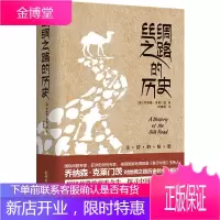 丝绸之路的历史 乔纳森克莱门茨 西域简史 丝绸之路历史的详细回顾 历史知识普及读物 历史研究参考书籍