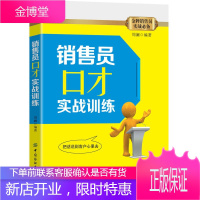 销售员口才实战训练 周澜 销售实战训练书 销售口才拓展训练方法 销售口才实战指导销售从业人员阅读书籍