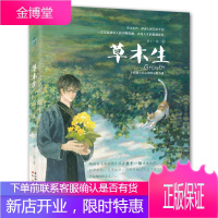 草木生 萧十一狼 著 知音动漫客小说绘 人气青春文学幻想治愈系小说书 半面妆大唐司天监织梦者作者的书