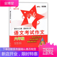 交大之星 语文考试作文 六年级 小学6年级作文辅导 写作真题范文解析书籍 语文作文写作技巧