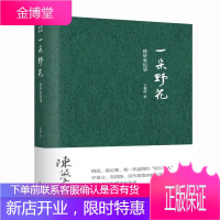 一朵野花 王黎群 陈梦家纪事 从新月诗人到考古学家 编年体形式散文随笔 文学 中国现当代随笔书籍