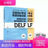 2册 法语DELF考试快速突破训练 A1+A2 法语考试辅导书籍 法语习题解析 真题模拟 听力阅读
