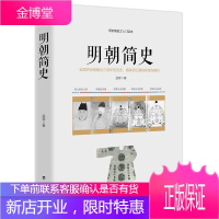 明朝简史 孟森 评述明朝近三百年的历史 明史研究入门读本 中国通史社科 历史 史学理论 历史研究书籍
