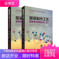 服装制作工艺服装专业技能全书上下2册 修订本 实用服装设计自学书籍 服装打版制版 服装设计师参考书