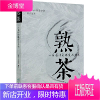 熟茶 一片茶叶的蝶变与升华 熟茶知识读物 茶类书籍 熟茶的历史人物故事冲泡品饮收藏品鉴的知识