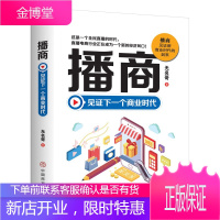 播商 见证下一个商业时代 无名哥 著 电子商务书籍 直播电商行业书籍 市场营销 直播电商运营策划书籍