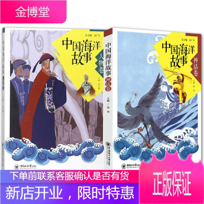 2册 中国海洋故事 神话卷/人物卷 与海洋有关的神话故事 英雄人物 海洋文化类普及读物 儿童文学书籍