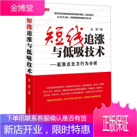 理财学院短线追涨与低吸技术起涨点主力行为分析 金铁 短线追涨低吸起涨点主力行为分析短线操盘交易书籍