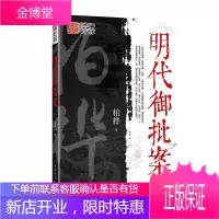 明代御批案 柏桦 著 历史知识普及读物 通俗说史读物 中国古代史 古代案件合集 明代历史研究书籍