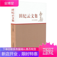 田纪云文集 民主法制卷 田纪云 著 法律知识普及读物 法律书籍 法学文集