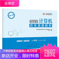 山东省普通高等教育专升本考试历年真题解析.计算机 李少辉 著 多媒体技术基础知识 计算机与网络