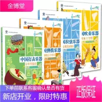 4册 中国吹奏乐器吹响大千世界/中国拉弦乐器拉唱民族强音/中国弹拨乐器弹拨古今华彩等中国乐器科普知识