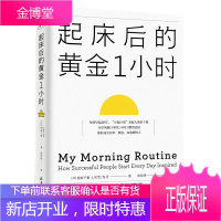 起床后的黄金1小时 管理者习惯时间管理精进自律自控力自我激发潜能励志书籍 李柘远哈佛学长LEO