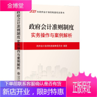 政府会计准则制度实务操作与案例解析2021版 政府会计准则制度编审委员会 会计财务处理 财务管理书籍